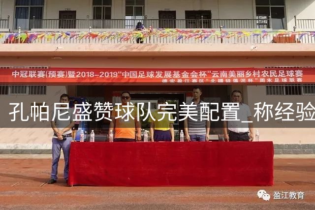 孔帕尼盛赞球队完美配置 称经验与朝气相得益彰